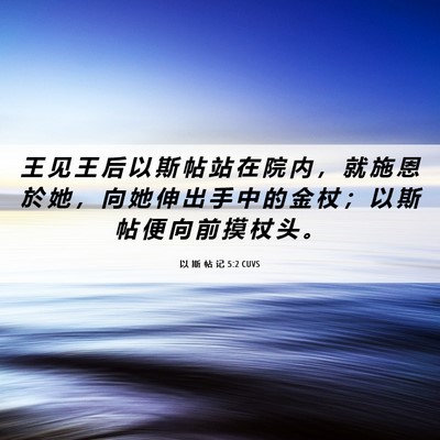 Picture 06 - 以 斯 帖 记 5:2 CUVS - 王 见 王 后 以 斯 帖 站 在 院 内 ， - Bible Verse Picture