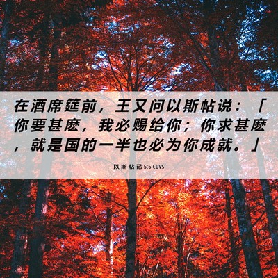 Picture 06 - 以 斯 帖 记 5:6 CUVS - 在 酒 席 筵 前 ， 王 又 问 以 斯 帖 - Bible Verse Picture