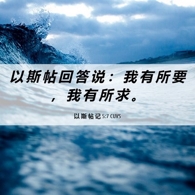 Picture 06 - 以 斯 帖 记 5:7 CUVS - 以 斯 帖 回 答 说 ： 我 有 所 要 ， - Bible Verse Picture