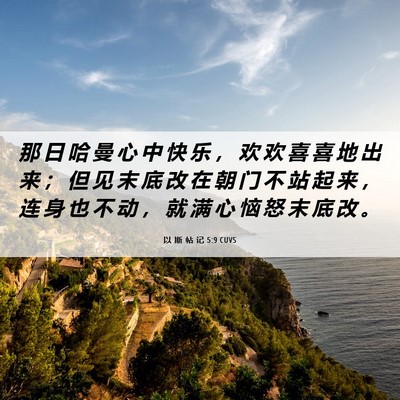 Picture 06 - 以 斯 帖 记 5:9 CUVS - 那 日 哈 曼 心 中 快 乐 ， 欢 欢 喜 - Bible Verse Picture