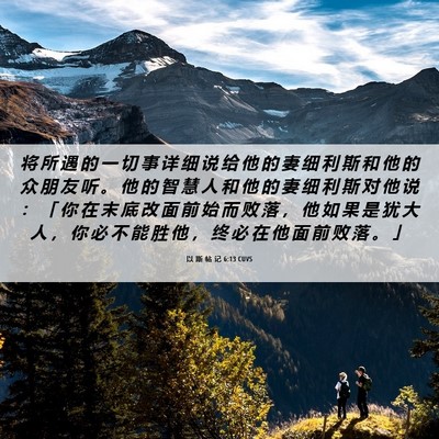 Picture 06 - 以 斯 帖 记 6:13 CUVS - 将 所 遇 的 一 切 事 详 细 说 给 他 - Bible Verse Picture