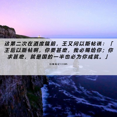 Picture 06 - 以 斯 帖 记 7:2 CUVS - 这 第 二 次 在 酒 席 筵 前 ， 王 又 - Bible Verse Picture