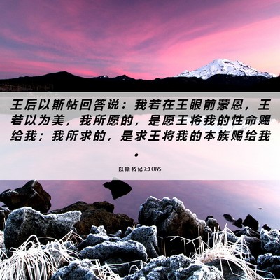 Picture 06 - 以 斯 帖 记 7:3 CUVS - 王 后 以 斯 帖 回 答 说 ： 我 若 在 - Bible Verse Picture