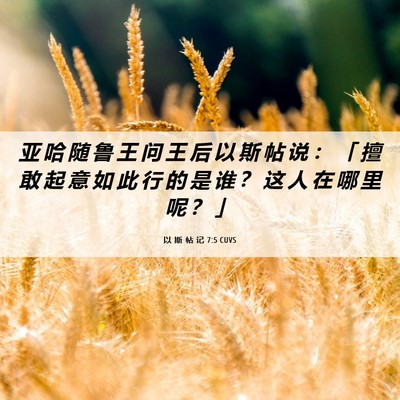 Picture 06 - 以 斯 帖 记 7:5 CUVS - 亚 哈 随 鲁 王 问 王 后 以 斯 帖 说 - Bible Verse Picture