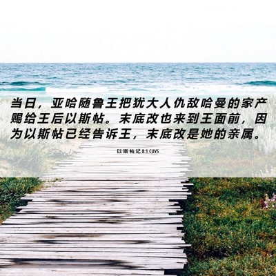 Picture 06 - 以 斯 帖 记 8:1 CUVS - 当 日 ， 亚 哈 随 鲁 王 把 犹 大 人 - Bible Verse Picture
