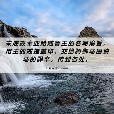 Picture 06 - 以 斯 帖 记 8:10 CUVS - 末 底 改 奉 亚 哈 随 鲁 王 的 名 写 - Bible Verse Picture