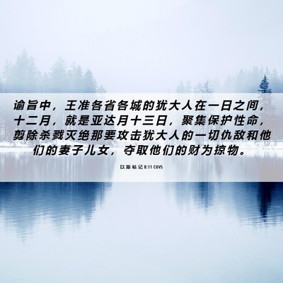 Picture 06 - 以 斯 帖 记 8:11 CUVS - 谕 旨 中 ， 王 准 各 省 各 城 的 犹 - Bible Verse Picture
