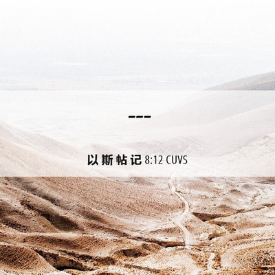 Picture 06 - 以 斯 帖 记 8:12 CUVS -  - Bible Verse Picture