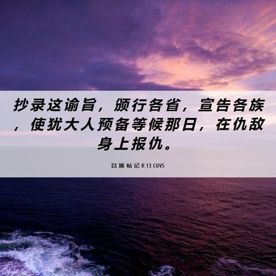 Picture 06 - 以 斯 帖 记 8:13 CUVS - 抄 录 这 谕 旨 ， 颁 行 各 省 ， 宣 - Bible Verse Picture