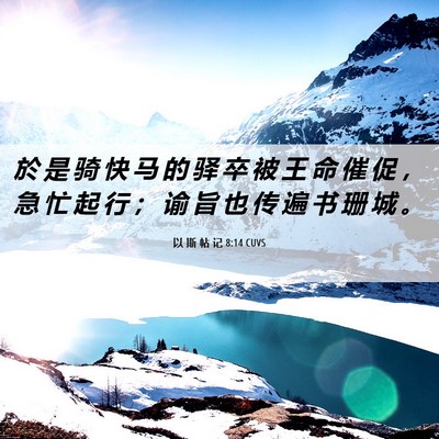 Picture 06 - 以 斯 帖 记 8:14 CUVS - 於 是 骑 快 马 的 驿 卒 被 王 命 催 - Bible Verse Picture