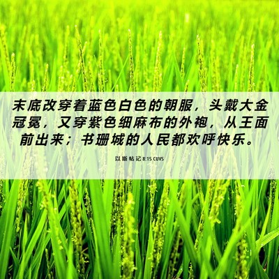 Picture 06 - 以 斯 帖 记 8:15 CUVS - 末 底 改 穿 着 蓝 色 白 色 的 朝 服 - Bible Verse Picture