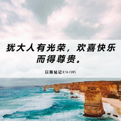 Picture 06 - 以 斯 帖 记 8:16 CUVS - 犹 大 人 有 光 荣 ， 欢 喜 快 乐 而 - Bible Verse Picture
