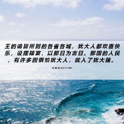 Picture 06 - 以 斯 帖 记 8:17 CUVS - 王 的 谕 旨 所 到 的 各 省 各 城 ， - Bible Verse Picture