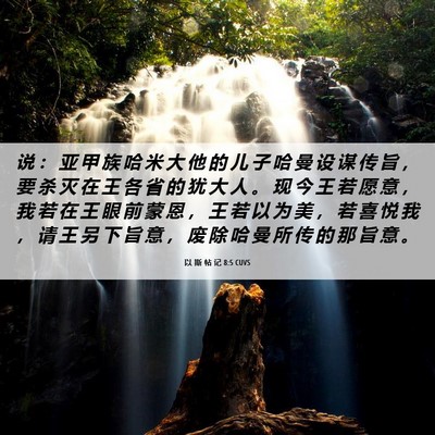Picture 06 - 以 斯 帖 记 8:5 CUVS - 说 ： 亚 甲 族 哈 米 大 他 的 儿 子 - Bible Verse Picture