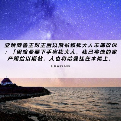 Picture 06 - 以 斯 帖 记 8:7 CUVS - 亚 哈 随 鲁 王 对 王 后 以 斯 帖 和 - Bible Verse Picture