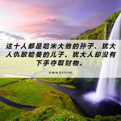 Picture 06 - 以 斯 帖 记 9:10 CUVS - 这 十 人 都 是 哈 米 大 他 的 孙 子 - Bible Verse Picture