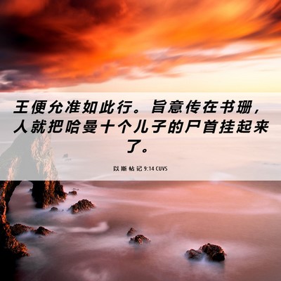 Picture 06 - 以 斯 帖 记 9:14 CUVS - 王 便 允 准 如 此 行 。 旨 意 传 在 - Bible Verse Picture
