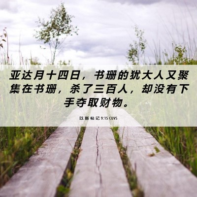 Picture 06 - 以 斯 帖 记 9:15 CUVS - 亚 达 月 十 四 日 ， 书 珊 的 犹 大 - Bible Verse Picture