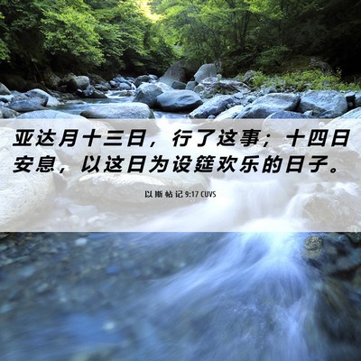Picture 06 - 以 斯 帖 记 9:17 CUVS - 亚 达 月 十 三 日 ， 行 了 这 事 ； - Bible Verse Picture