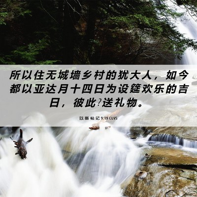 Picture 06 - 以 斯 帖 记 9:19 CUVS - 所 以 住 无 城 墙 乡 村 的 犹 大 人 - Bible Verse Picture