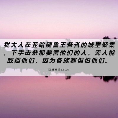 Picture 06 - 以 斯 帖 记 9:2 CUVS - 犹 大 人 在 亚 哈 随 鲁 王 各 省 的 - Bible Verse Picture