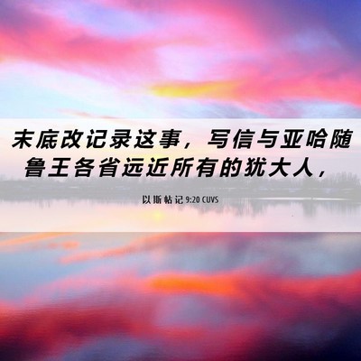 Picture 06 - 以 斯 帖 记 9:20 CUVS - 末 底 改 记 录 这 事 ， 写 信 与 亚 - Bible Verse Picture