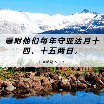 Picture 06 - 以 斯 帖 记 9:21 CUVS - 嘱 咐 他 们 每 年 守 亚 达 月 十 四 - Bible Verse Picture