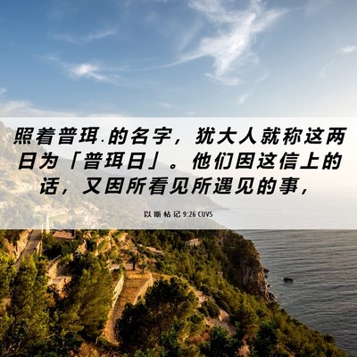 Picture 06 - 以 斯 帖 记 9:26 CUVS - 照 着 普 珥 . 的 名 字 ， 犹 大 人 就 - Bible Verse Picture