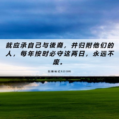 Picture 06 - 以 斯 帖 记 9:27 CUVS - 就 应 承 自 己 与 後 裔 ， 并 归 附 - Bible Verse Picture