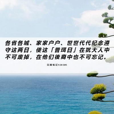 Picture 06 - 以 斯 帖 记 9:28 CUVS - 各 省 各 城 、 家 家 户 户 、 世 世 - Bible Verse Picture