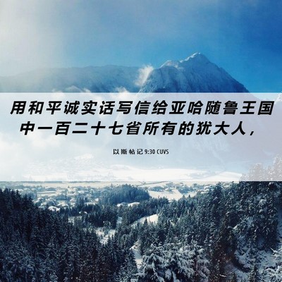 Picture 06 - 以 斯 帖 记 9:30 CUVS - 用 和 平 诚 实 话 写 信 给 亚 哈 随 - Bible Verse Picture