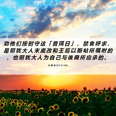 Picture 06 - 以 斯 帖 记 9:31 CUVS - 劝 他 们 按 时 守 这 「 普 珥 日 」 - Bible Verse Picture