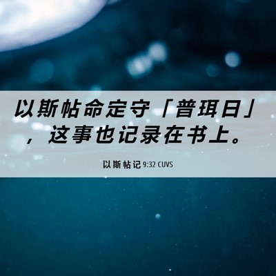 Picture 06 - 以 斯 帖 记 9:32 CUVS - 以 斯 帖 命 定 守 「 普 珥 日 」 ， - Bible Verse Picture