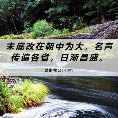 Picture 06 - 以 斯 帖 记 9:4 CUVS - 末 底 改 在 朝 中 为 大 ， 名 声 传 - Bible Verse Picture