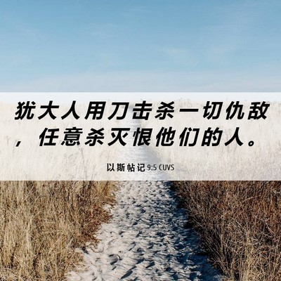 Picture 06 - 以 斯 帖 记 9:5 CUVS - 犹 大 人 用 刀 击 杀 一 切 仇 敌 ， - Bible Verse Picture