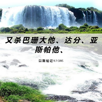 Picture 06 - 以 斯 帖 记 9:7 CUVS - 又 杀 巴 珊 大 他 、 达 分 、 亚 斯 - Bible Verse Picture
