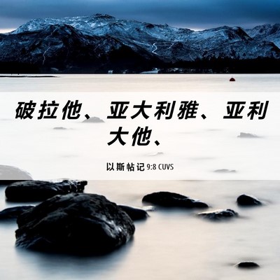 Picture 06 - 以 斯 帖 记 9:8 CUVS - 破 拉 他 、 亚 大 利 雅 、 亚 利 大 - Bible Verse Picture