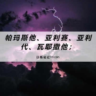 Picture 06 - 以 斯 帖 记 9:9 CUVS - 帕 玛 斯 他 、 亚 利 赛 、 亚 利 代 - Bible Verse Picture