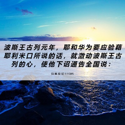 Picture 06 - 以 斯 拉 记 1:1 CUVS - 波 斯 王 古 列 元 年 ， 耶 和 华 为 - Bible Verse Picture