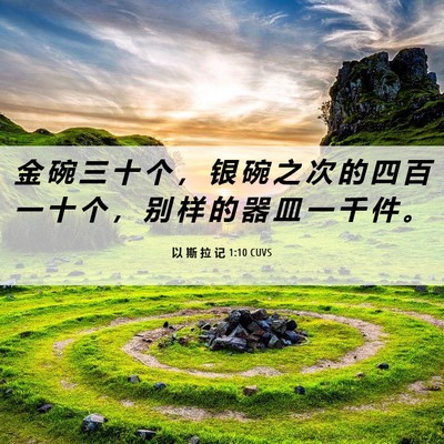 Picture 06 - 以 斯 拉 记 1:10 CUVS - 金 碗 三 十 个 ， 银 碗 之 次 的 四 - Bible Verse Picture