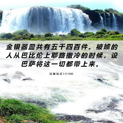 Picture 06 - 以 斯 拉 记 1:11 CUVS - 金 银 器 皿 共 有 五 千 四 百 件 。 - Bible Verse Picture