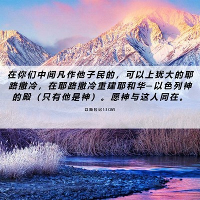 Picture 06 - 以 斯 拉 记 1:3 CUVS - 在 你 们 中 间 凡 作 他 子 民 的 ， - Bible Verse Picture
