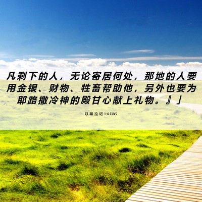 Picture 06 - 以 斯 拉 记 1:4 CUVS - 凡 剩 下 的 人 ， 无 论 寄 居 何 处 - Bible Verse Picture