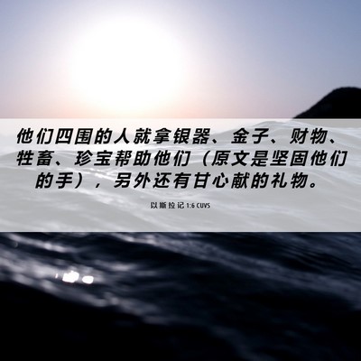 Picture 06 - 以 斯 拉 记 1:6 CUVS - 他 们 四 围 的 人 就 拿 银 器 、 金 - Bible Verse Picture
