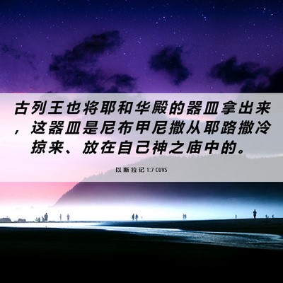 Picture 06 - 以 斯 拉 记 1:7 CUVS - 古 列 王 也 将 耶 和 华 殿 的 器 皿 - Bible Verse Picture