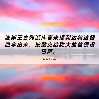 Picture 06 - 以 斯 拉 记 1:8 CUVS - 波 斯 王 古 列 派 库 官 米 提 利 达 - Bible Verse Picture