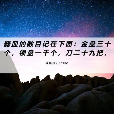Picture 06 - 以 斯 拉 记 1:9 CUVS - 器 皿 的 数 目 记 在 下 面 ： 金 盘 - Bible Verse Picture