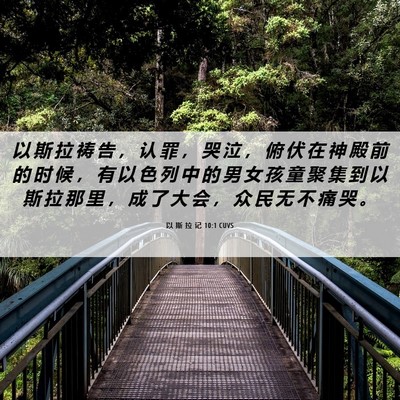 Picture 06 - 以 斯 拉 记 10:1 CUVS - 以 斯 拉 祷 告 ， 认 罪 ， 哭 泣 ， - Bible Verse Picture