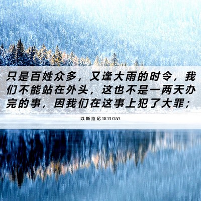 Picture 06 - 以 斯 拉 记 10:13 CUVS - 只 是 百 姓 众 多 ， 又 逢 大 雨 的 - Bible Verse Picture