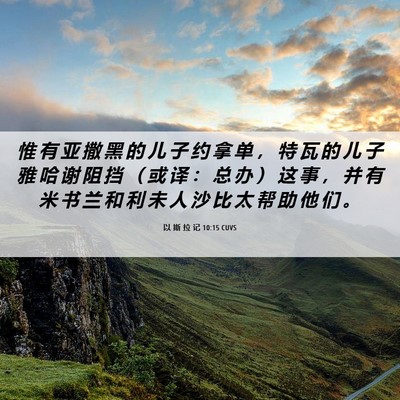 Picture 06 - 以 斯 拉 记 10:15 CUVS - 惟 有 亚 撒 黑 的 儿 子 约 拿 单 ， - Bible Verse Picture